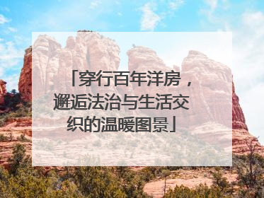 穿行百年洋房，邂逅法治与生活交织的温暖图景